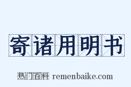 寄诸用明书是什么意思的图片